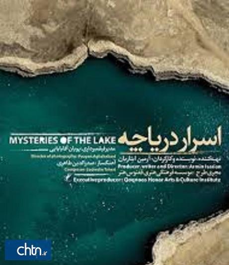 نمایش فیلم مستند اسرار دریاچه تخت سلیمان در ارومیه نمایش فیلم مستند اسرار دریاچه تخت سلیمان در ارومیه