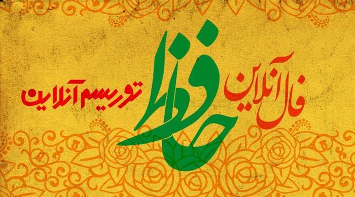فال آنلاین دیوان حافظ یکشنبه 6 بهمن ماه 98 فال آنلاین دیوان حافظ یکشنبه 6 بهمن ماه 98