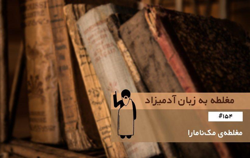 مغلطه ی مک نامارا (McNamara Fallacy) ، مغلطه به زبان آدمیزاد (154) مغلطه ی مک نامارا (McNamara Fallacy) ، مغلطه به زبان آدمیزاد (154)