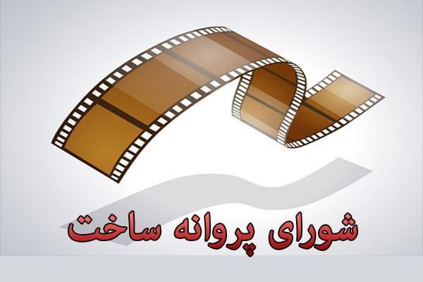 موافقت شورای صدور پروانه ساخت با هشت فیلم نامه موافقت شورای صدور پروانه ساخت با هشت فیلم نامه