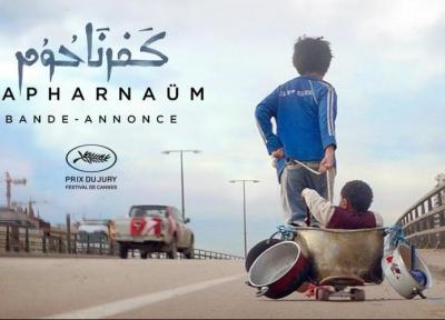 فیلم کفرناحوم؛ یک فیلم اجتماعیِ درخشان از سینمای خاورمیانه