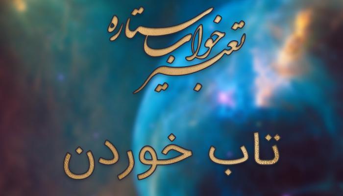 تعبیر خواب تاب خوردن تعبیر خواب تاب خوردن