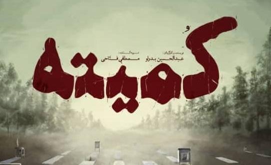 رونمایی از مستند کمیته در چهاردهمین جشنواره سینماحقیقت رونمایی از مستند کمیته در چهاردهمین جشنواره سینماحقیقت