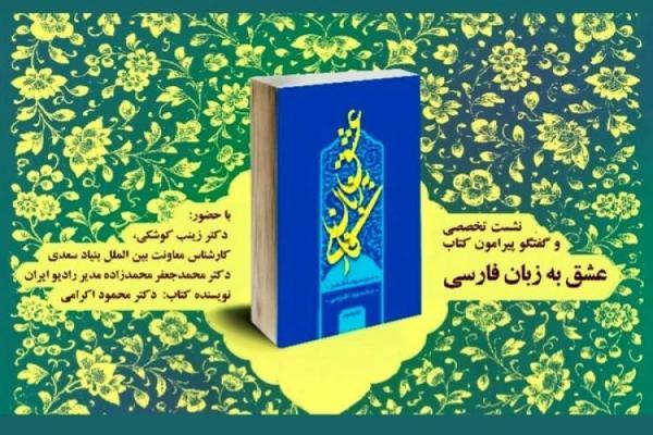 بحث و گفت وگو پیرامون کتاب عشق به زبان فارسی