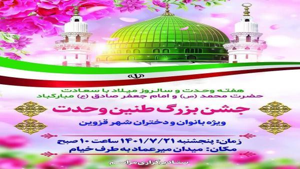 جشن بزرگ طنین وحدت در قزوین برگزار می گردد