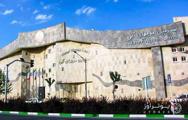 موج های آبی مشهد موج های آبی مشهد